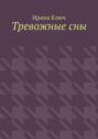Тревожные сны