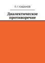 Диалектическое противоречие