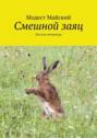 Смешной&nbsp;заяц. Детская литература