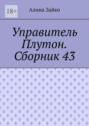 Управитель Плутон. Сборник&nbsp;43