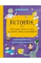 История, или Как узнать правду из того, что верно лишь наполовину