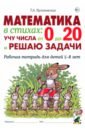 Математика в стихах. Учу числа от 0 до 20 и решаю задачи. Рабочая тетрадь для детей 5–8 лет