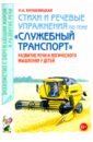 Стихи и речевые упражнения по теме «Служебный транспорт». Развитие логического мышления и речи