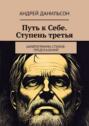 Путь к&nbsp;Себе. Ступень третья. Шифрограмма стихов-предсказаний