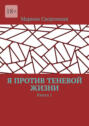 Я против теневой жизни. Книга&nbsp;1