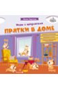 Прятки в доме