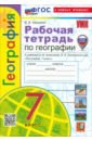 География. 7 класс. Рабочая тетрадь с комплектом контурных карт. К учебнику А. И. Алексеева, В. В.
