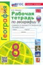 География. 8 класс. Рабочая тетрадь с комплектом контурных карт. К учебнику А. И. Алексеева, В. В.