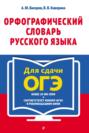 Орфографический словарь русского языка: 5–9 классы