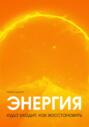 Энергия: куда уходит, как восстановить