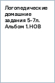 Логопедические домашние задания. 5-7 лет. Альбом 1