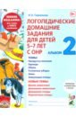 Логопедические домашние задания. 5-7 лет. Альбом 2