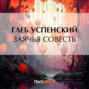 Заячья совесть