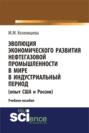 Эволюция экономического развития нефтегазовой промышленности в мире в индустриальный период. (Бакалавриат). Учебное пособие