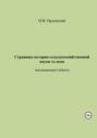 Страницы истории сельскохозяйственной науки ХХ века. Воспоминания учёного