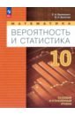 Математика. Вероятность и статистика. 10 класс. Учебное пособие