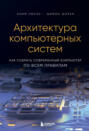 Архитектура компьютерных систем. Как собрать современный компьютер по всем правилам