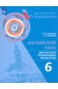 Английский язык. 6 класс. Диагностика планируемых результатов