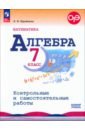 Математика. Алгебра. 7 класс. Контрольные и самостоятельные работы