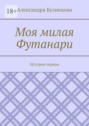 Моя милая Футанари. История первая