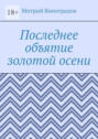 Последнее объятие золотой осени