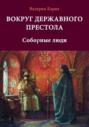 Вокруг державного престола. Соборные люди
