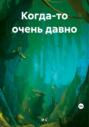 Когда-то очень давно