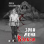 Зови меня Волком