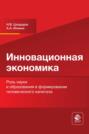 Инновационная экономика. Роль науки и образования в формировании человеческого капитала