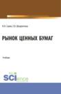 Рынок ценных бумаг. (Бакалавриат, Специалитет). Учебник.