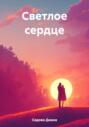 Светлое сердце