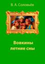 Вовкины летние сны