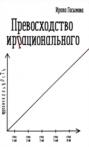 Превосходство иррационального