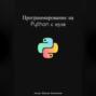 Программирование на Python с нуля