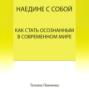 Наедине с собой. Как стать осознанным в современном мире