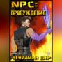NPC. Пробуждение