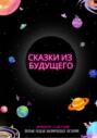 Сказки из будущего. Первая неделя космических историй