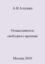 Осмысленность свободного времени