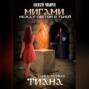 Мигами. Между Светом и Тьмой. Тиана