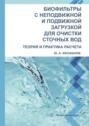 Биофильтры с неподвижной и подвижной загрузкой для очистки сточных вод. Теория и практика расчета