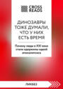 Саммари книги «Динозавры тоже думали, что у них есть время. Почему люди в XXI веке стали одержимы идеей апокалипсиса»