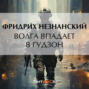 Волга впадает в Гудзон