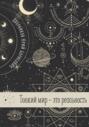 Тонкий мир &ndash; это реальность