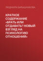 Краткое содержание «Брать или отдавать? Новый взгляд на психологию отношений»