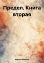 Предел. Книга вторая