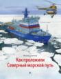 Как проложили Северный морской путь