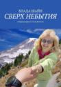 Сверх небытия. Неофилософия в стиле фэнтези