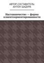 Наставничество&nbsp;&ndash; форма клиентоориентированности