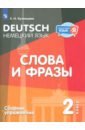 Немецкий язык. 2 класс. Слова и фразы. Сборник упражнений