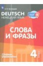 Немецкий язык. 4 класс. Слова и фразы. Сборник упражнений